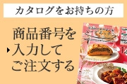 カタログをお持ちの方 商品番号を入力してご注文する