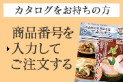 カタログをお持ちの方 商品番号を入力してご注文する