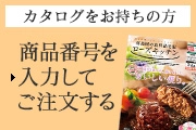 カタログをお持ちの方 商品番号を入力してご注文する