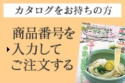 カタログをお持ちの方 商品番号を入力してご注文する
