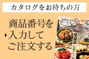 カタログをお持ちの方 商品番号を入力してご注文する