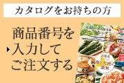 カタログをお持ちの方 商品番号を入力してご注文する