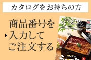 カタログをお持ちの方 商品番号を入力してご注文する