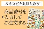 カタログをお持ちの方 商品番号を入力してご注文する