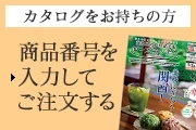 カタログをお持ちの方 商品番号を入力してご注文する