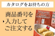 カタログをお持ちの方 商品番号を入力してご注文する