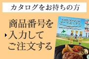カタログをお持ちの方 商品番号を入力してご注文する