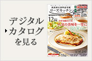 デジタルカタログを見る