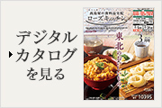 デジタルカタログを見る