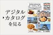 デジタルカタログを見る