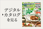 デジタルカタログを見る