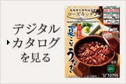 デジタルカタログを見る