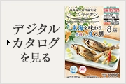 デジタルカタログを見る