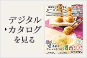 デジタルカタログを見る