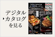 デジタルカタログを見る
