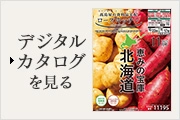 デジタルカタログを見る