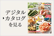 デジタルカタログを見る