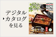 デジタルカタログを見る