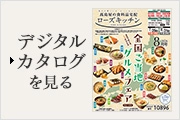 デジタルカタログを見る