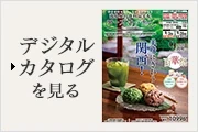 デジタルカタログを見る