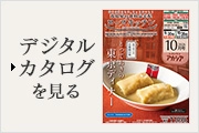 デジタルカタログを見る
