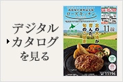 デジタルカタログを見る