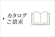 カタログご請求