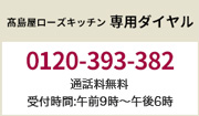 高島屋ローズキッチン専用ダイヤル 0120-393-382 通話料無料 受付時間：午前9時～午後6時