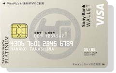 タカシマヤプラチナデビットカード