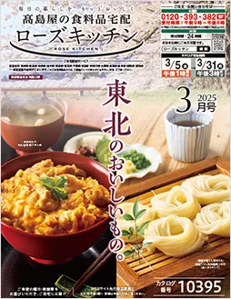 ローズキッチン2025年3月号