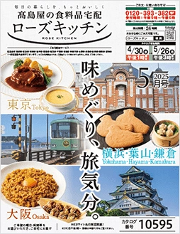 ローズキッチン2025年5月号