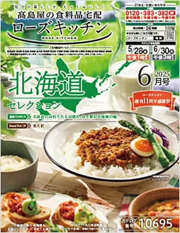 ローズキッチン2025年 6月号