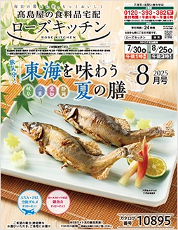 ローズキッチン2025年 8月号
