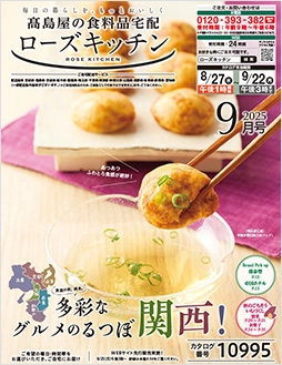ローズキッチン2025年 9月号