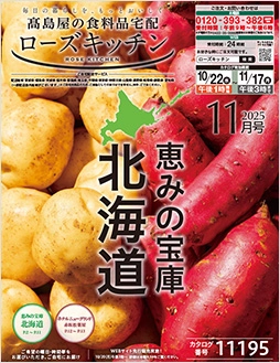ローズキッチン2025年 11月号