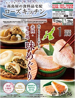 ローズキッチン2026年 1月号