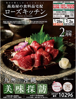 ローズキッチン2026年 2月号