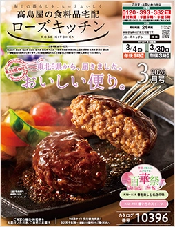 ローズキッチン2026年 3月号