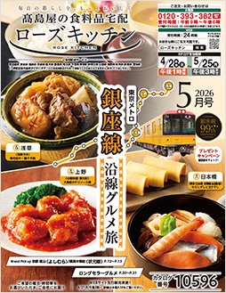 ローズキッチン2026年 5月号