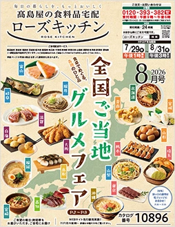 ローズキッチン2026年 8月号