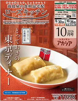 ローズキッチン2026年 10月号