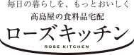 こだわりの美味をご自宅へお届け ローズキッチン TAKASHIMAYA ROSE KITCHEN