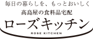 こだわりの美味をご自宅へお届け ローズキッチン TAKASHIMAYA ROSE KITCHEN