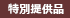 特別提供品