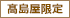 高島屋限定