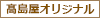 高島屋オリジナル