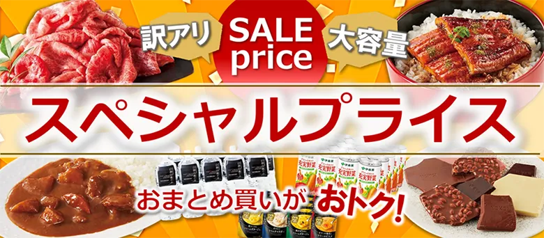 訳アリ SALE price 大容量 スペシャルプライス おまとめ買いがおトク！