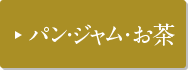 パン・ジャム・お茶