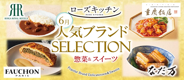 ローズキッチン 6月 人気ブランドSELECTION 惣菜＆スイーツ RIHGA ROYAL HOTELS 重慶飯店 FAUCHON なだ万