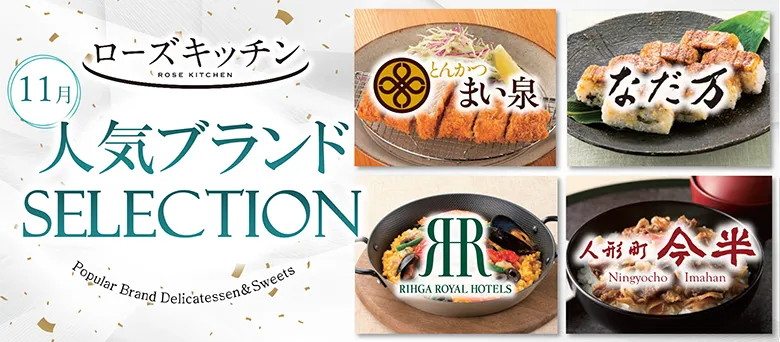 ローズキッチン 11月 人気ブランドSELECTION 惣菜＆スイーツ とんかつ まい泉 なだ万 RIHGA ROYAL HOTELS 人形町今半